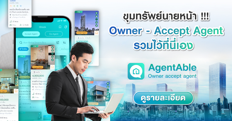 ? Owner - Accept Agent เจ้าของที่รับนายหน้า มารวมไว้ที่นี่เอง แบบนี้สบายเลย ประหยัดเวลาหาไปเยอะ